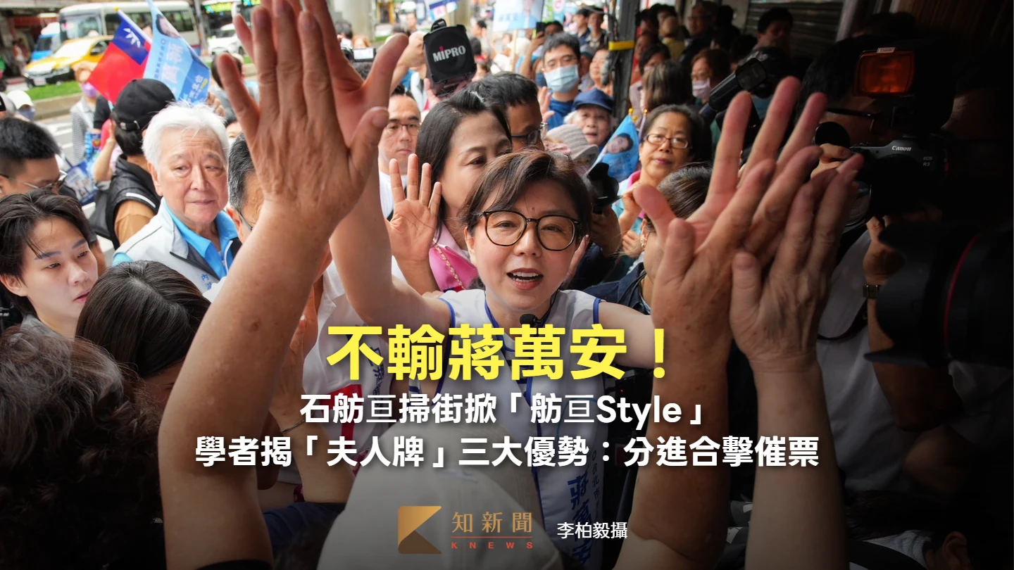 不輸蔣萬安！石舫亘掃街掀「舫亘Style」　學者揭「夫人牌」三大優勢：分進合擊催票