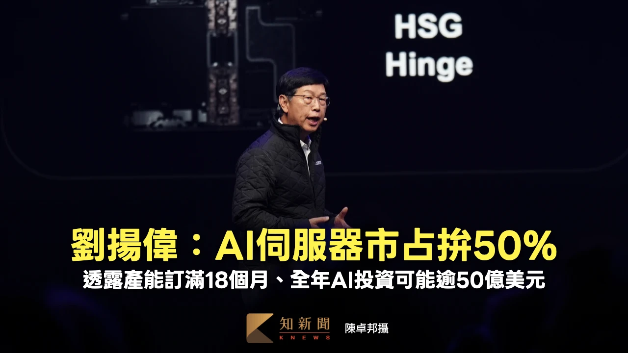 鴻海劉揚偉接受外媒訪問　喊AI伺服器市占率拚50%、透露未來一年半產能已訂光