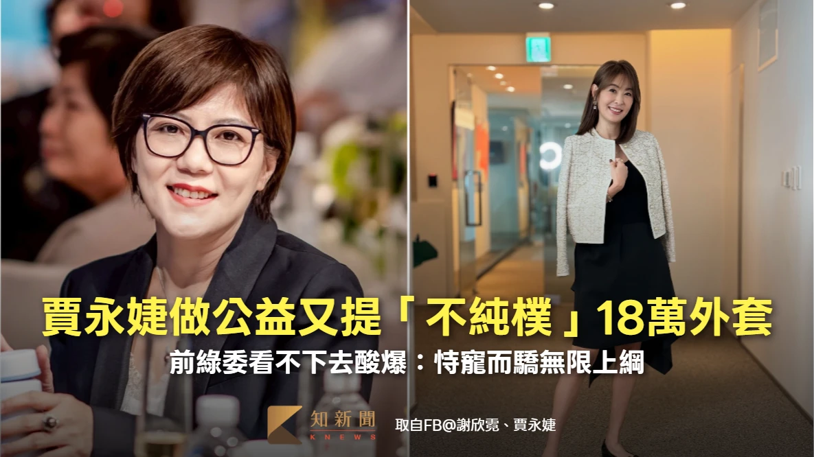 賈永婕做公益又提「不純樸」18萬外套　前綠委酸爆：恃寵而驕無限上綱