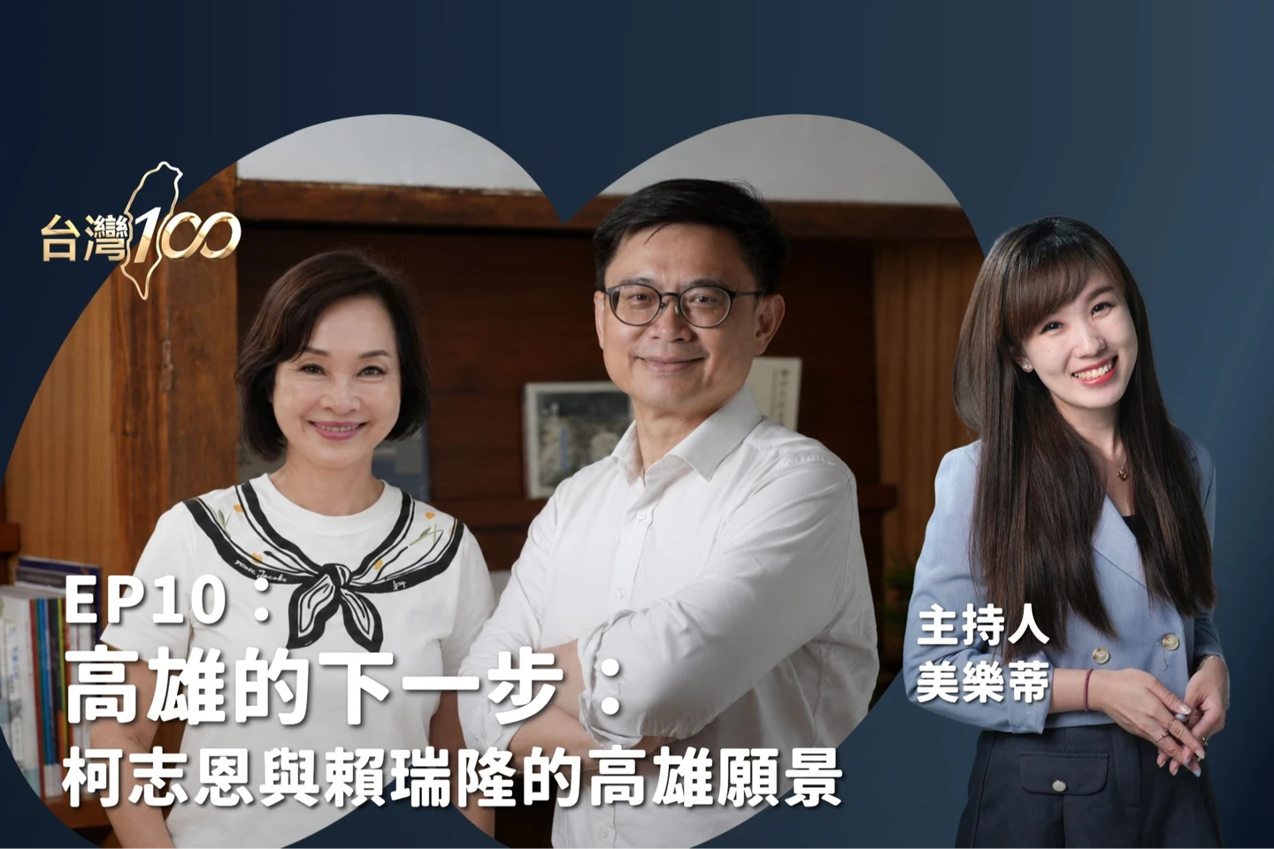 台灣100｜高雄的下一步：民進黨賴瑞隆vs國民黨柯志恩的高雄願景