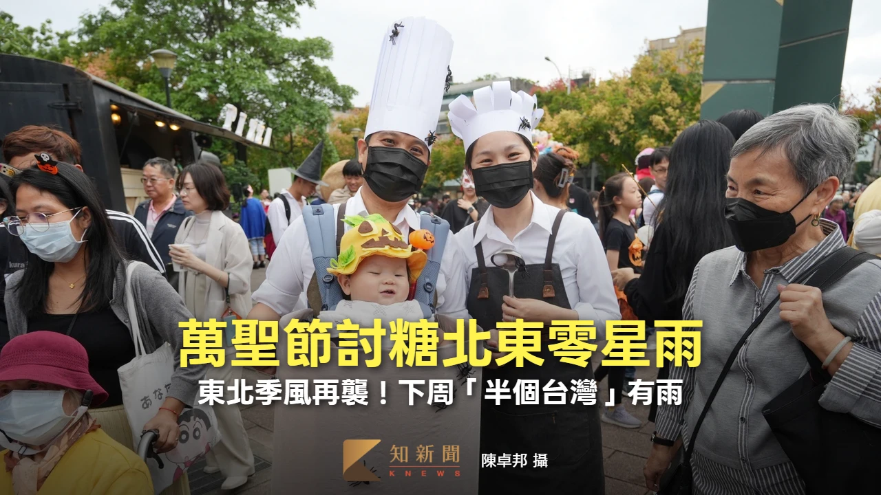 東北季風再襲！萬聖節討糖北東零星雨　下周「半個台灣」有雨
