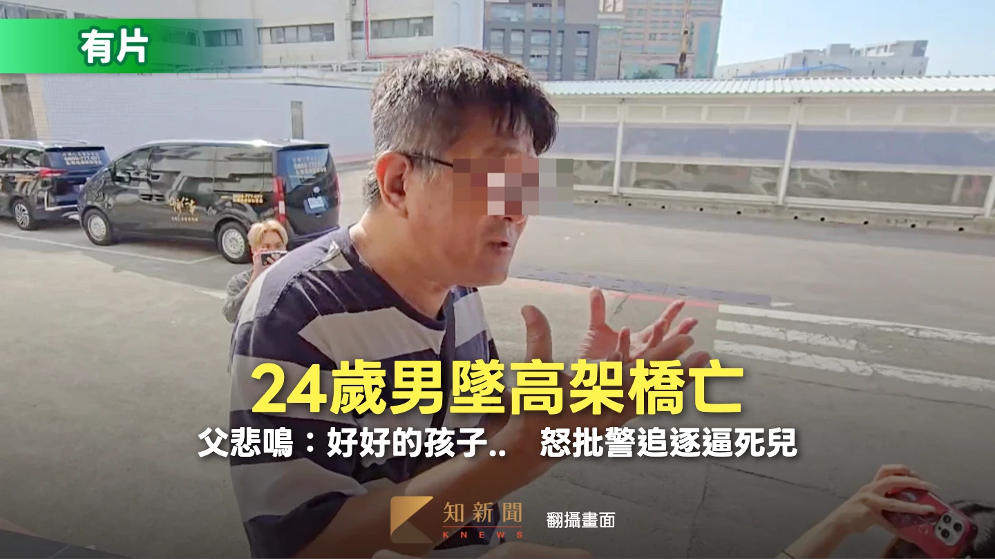 有片｜24歲男墜高架橋亡！父悲鳴：好好的孩子…　怒批警追逐逼死兒