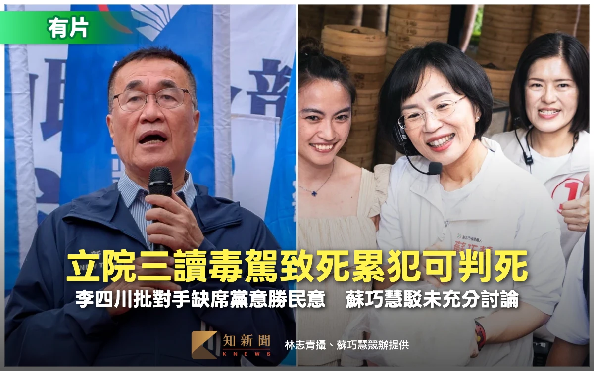 有片｜立院三讀毒駕致死累犯可判死　李四川批對手缺席是黨意勝民意！蘇巧慧駁：未充分討論