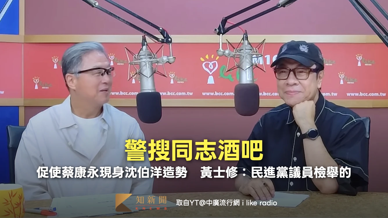 警搜同志酒吧！促使蔡康永現身沈伯洋造勢　黃士修質疑：民進黨議員檢舉的