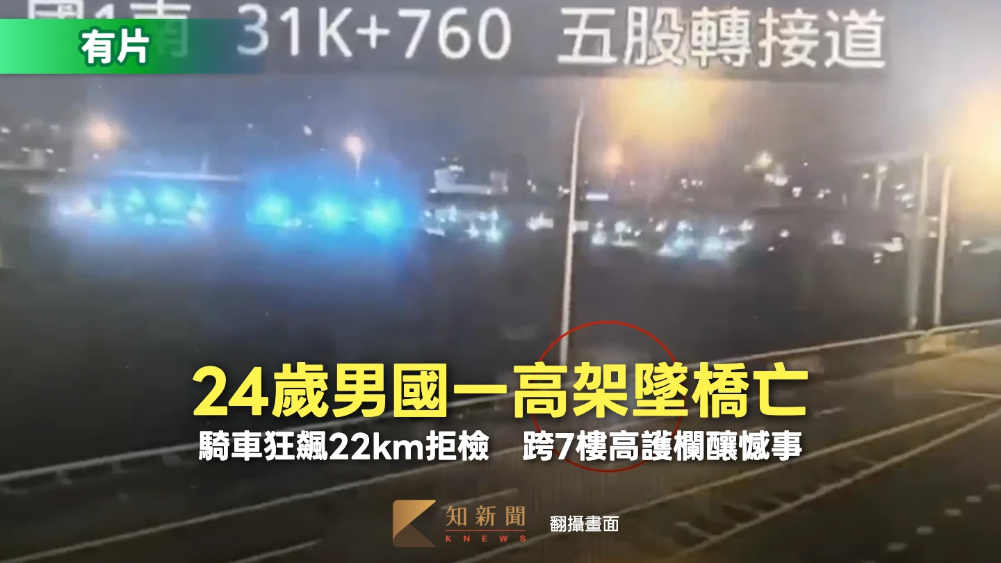 有片｜24歲男國一高架墜橋亡！騎車狂飆22km拒檢　跨7樓高護欄釀憾事