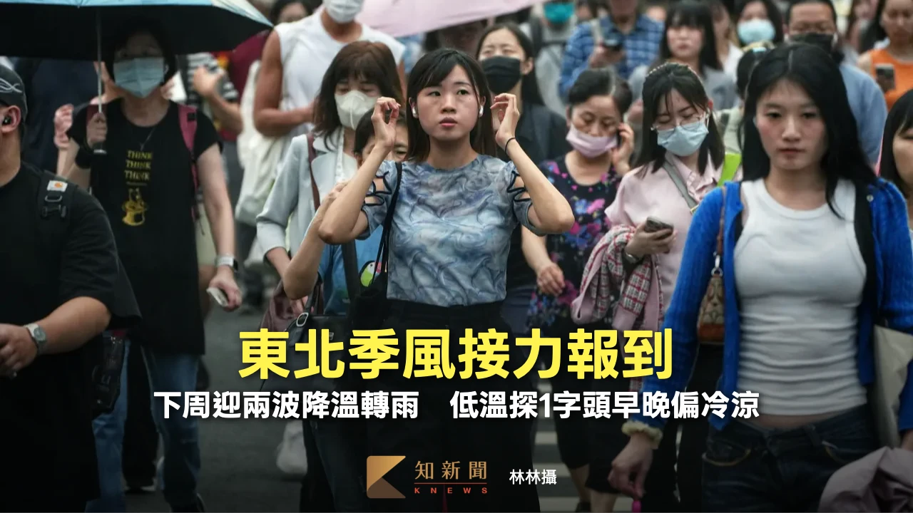 東北季風接力報到！下周迎兩波降溫轉雨　低溫探1字頭早晚偏冷涼