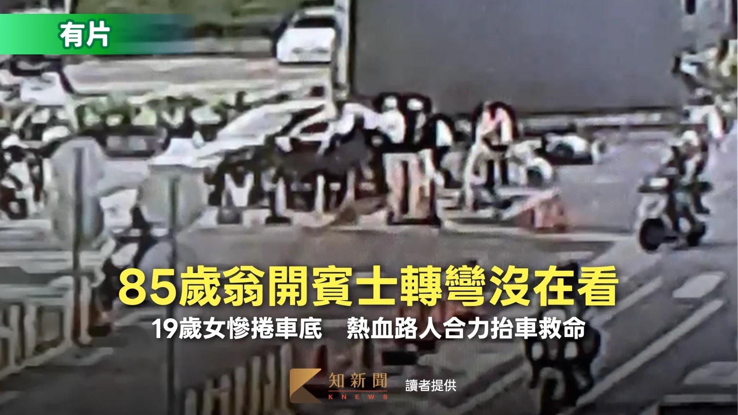 驚險片｜台南85歲翁轉彎撞倒19歲女騎士捲車底　熱血路人合力抬車救命