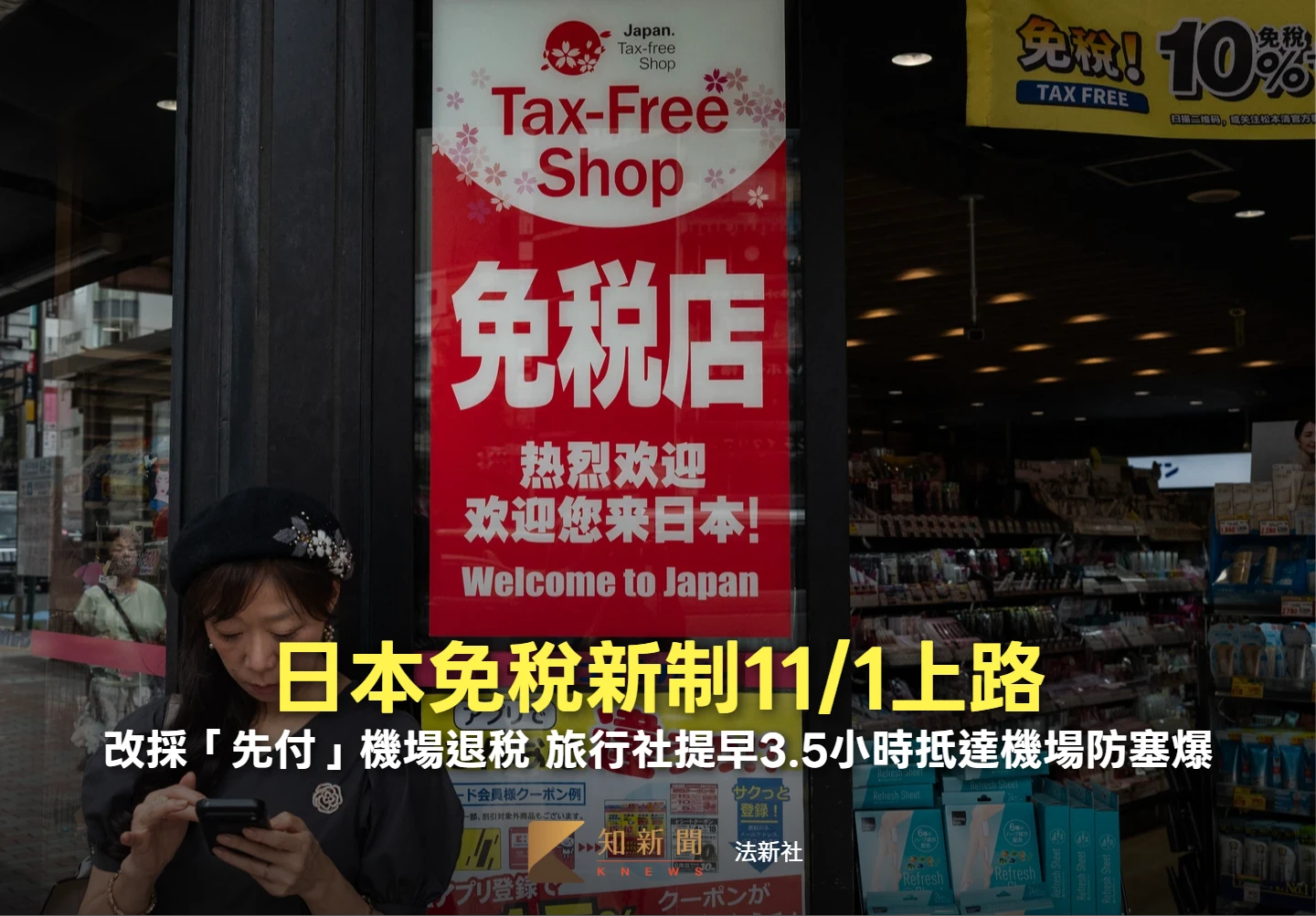 一表看懂！日本免稅新制11月上路　改機場退稅「託運前漏做這步」恐拿不到錢