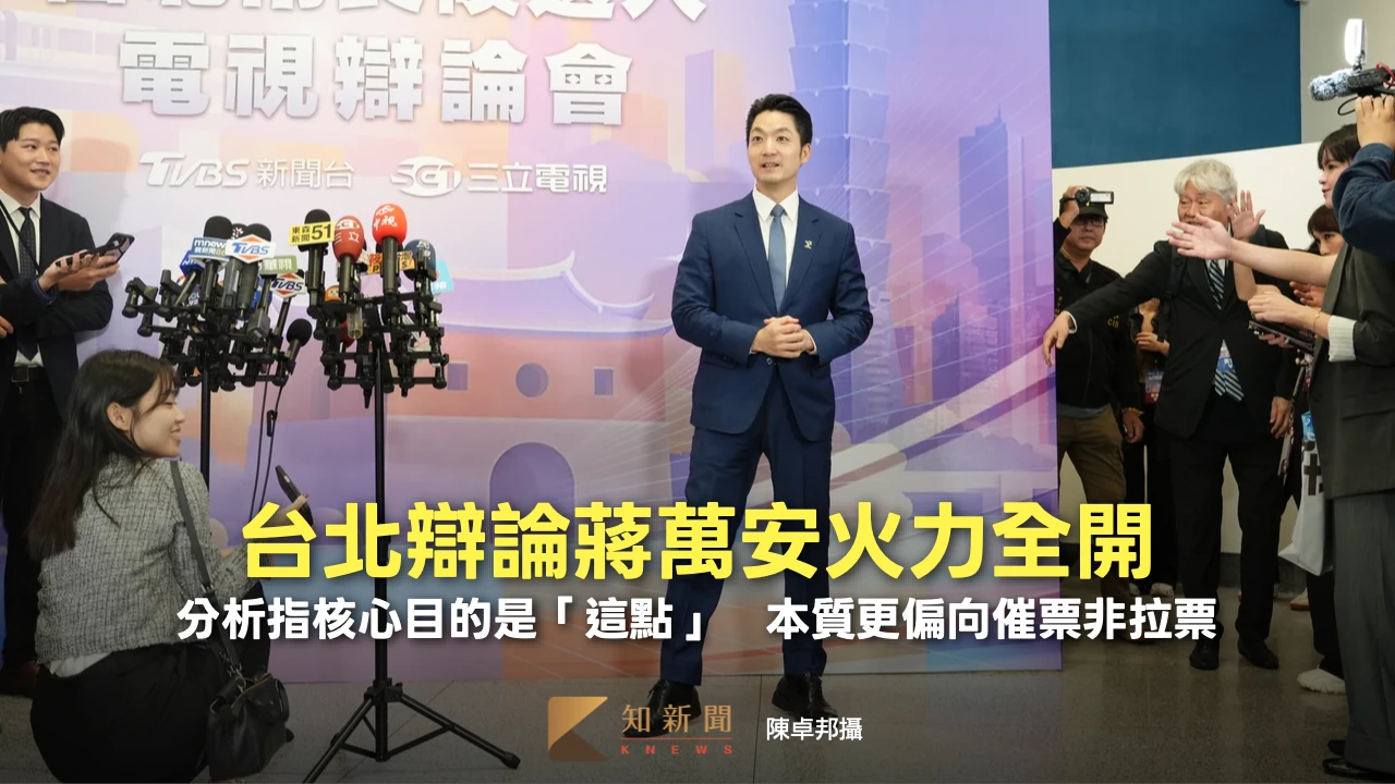 台北辯論｜蔣萬安火力全開！分析指核心目的是「這點」　本質更偏向催票