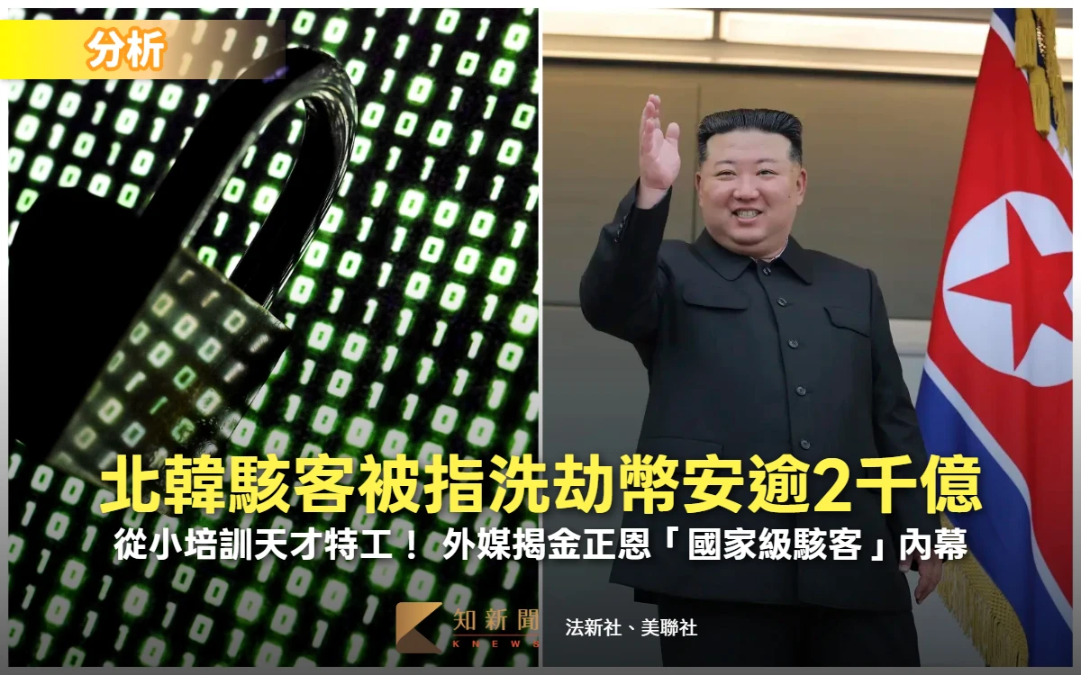 幣安被駭2千億FBI加入追緝　揭密北韓「駭客」！金正恩從小培訓天才特工