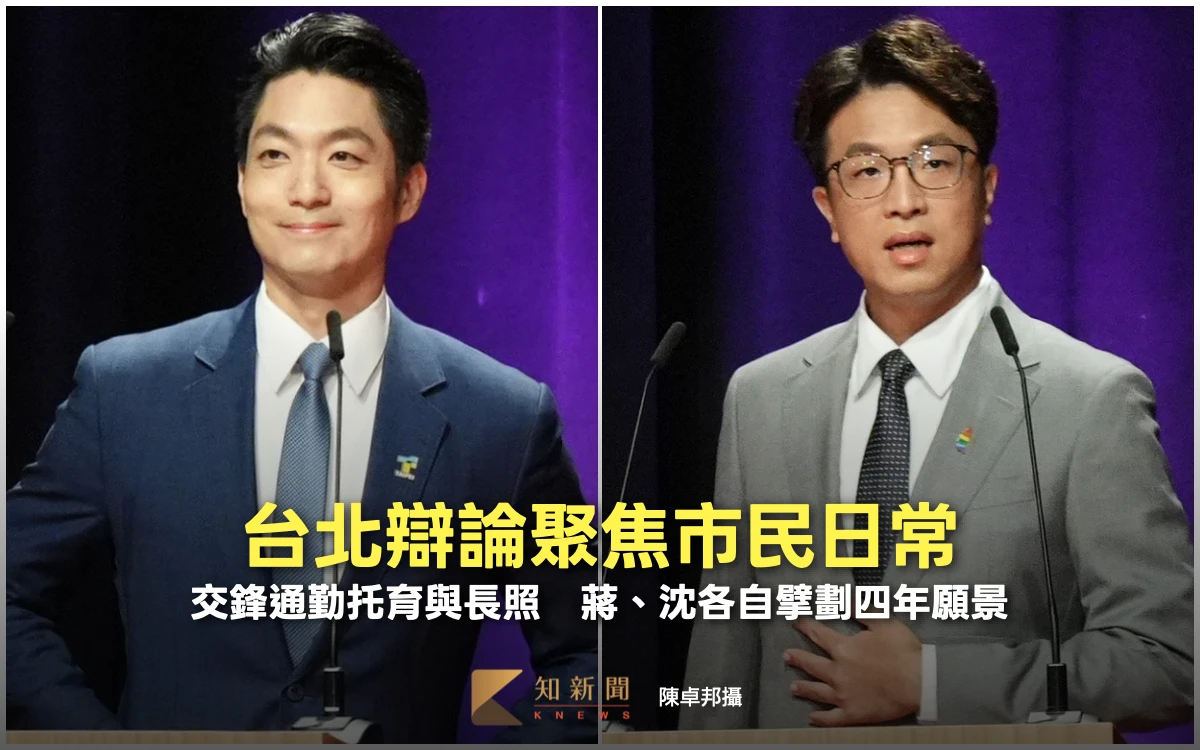 台北辯論聚焦市民日常！交鋒通勤托育與長照　蔣、沈各自擘劃四年願景