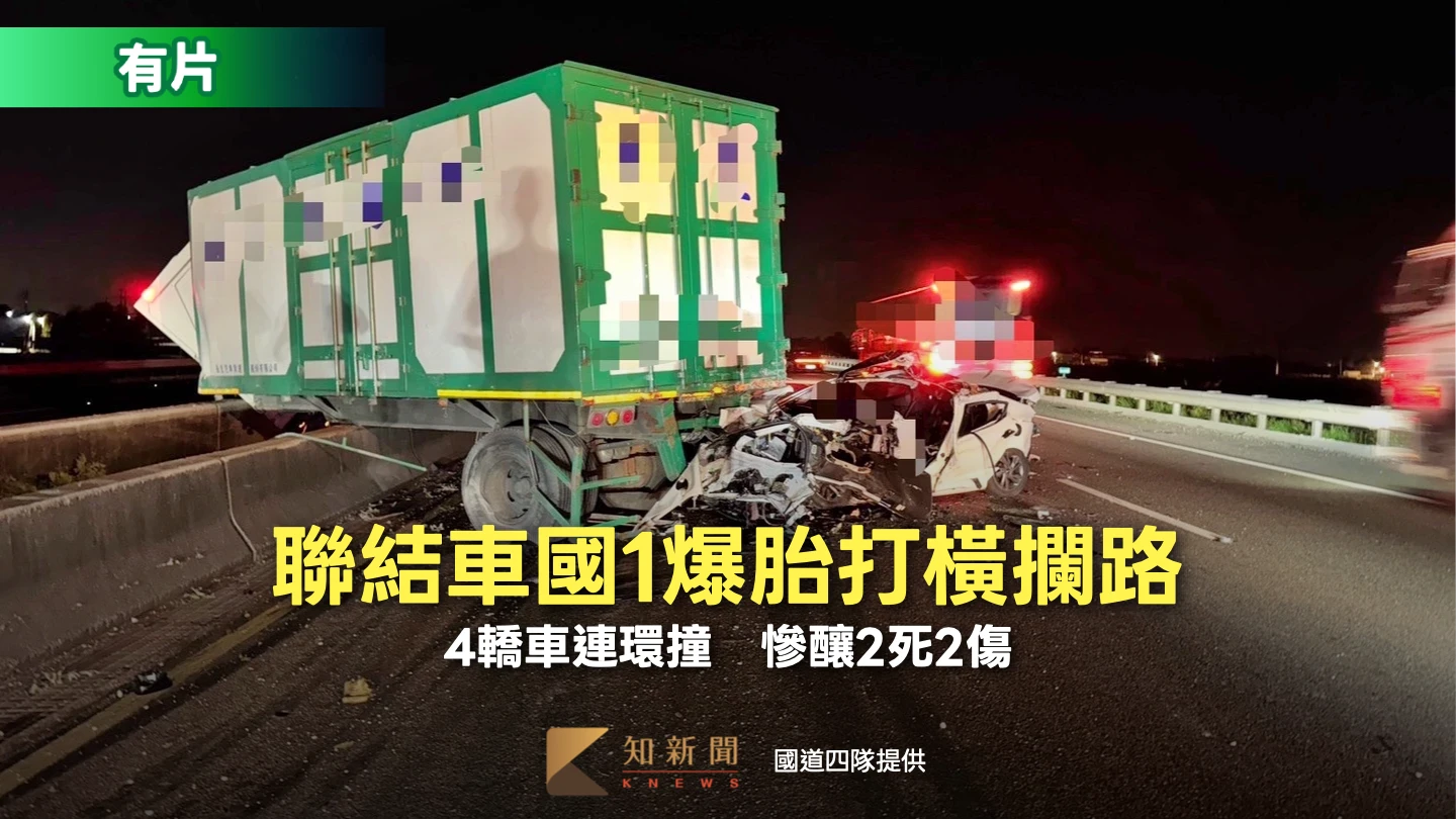 驚悚片｜聯結車國1爆胎打橫攔路　慘釀4轎車連環撞2死2傷