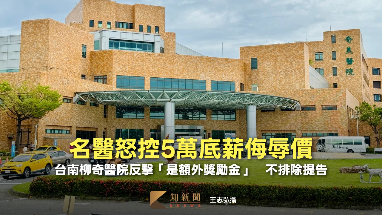名醫怒控5萬底薪侮辱價！台南柳奇醫院反擊「是額外獎勵金」　不排除提告
