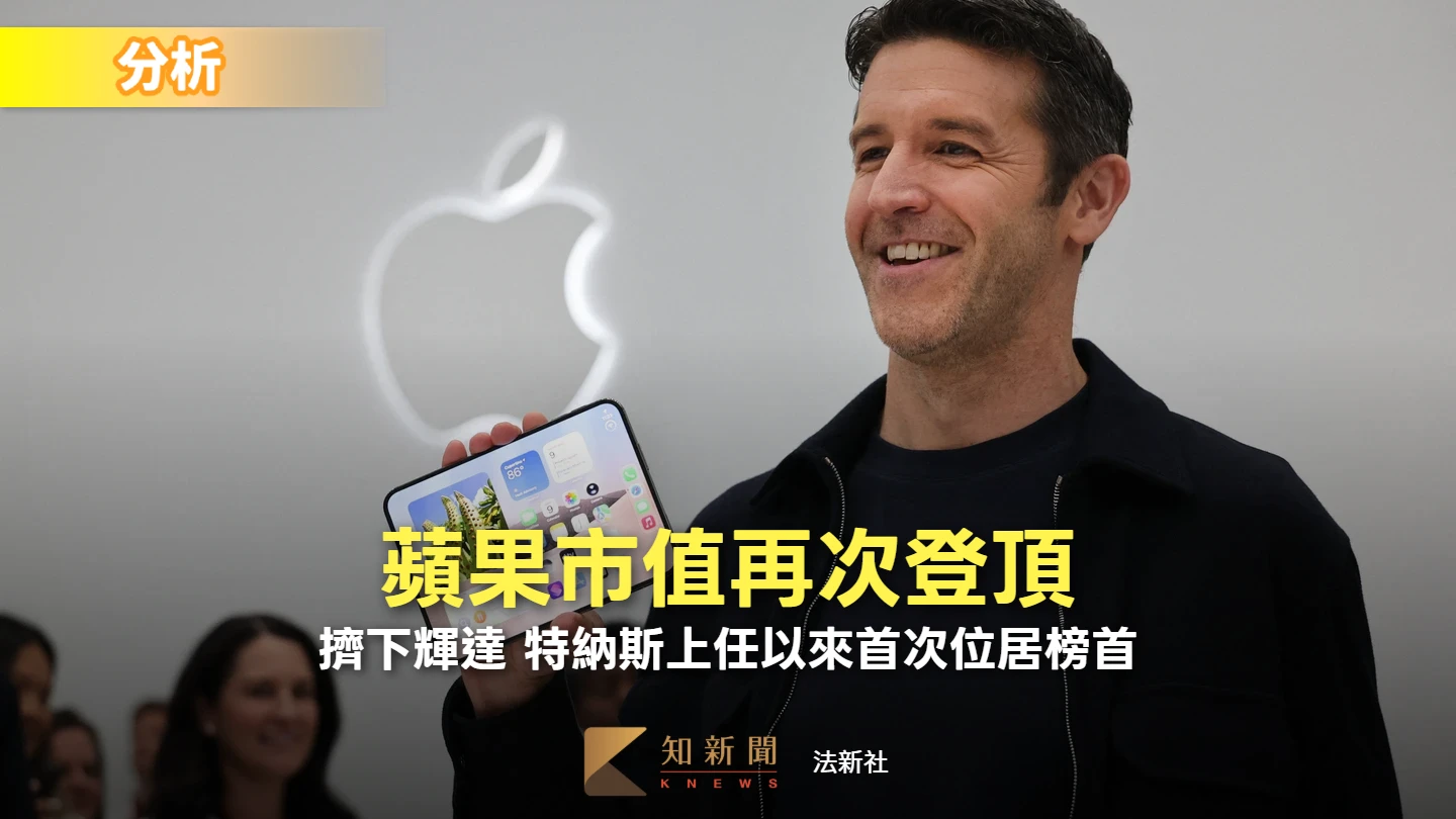 輝達讓位！蘋果重奪全球市值最高　分析：關鍵出在AI支出