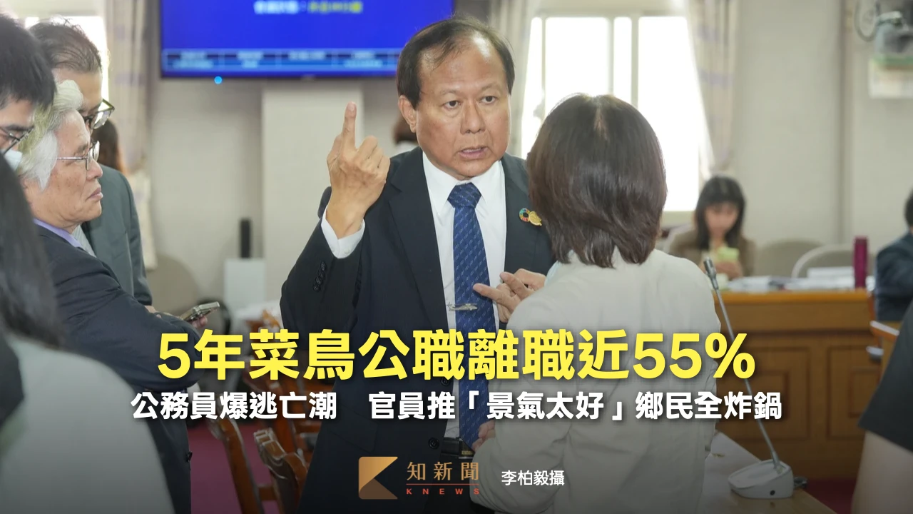 5年菜鳥公職離職近55%！公務員爆逃亡潮　官員推「景氣太好」鄉民全炸鍋