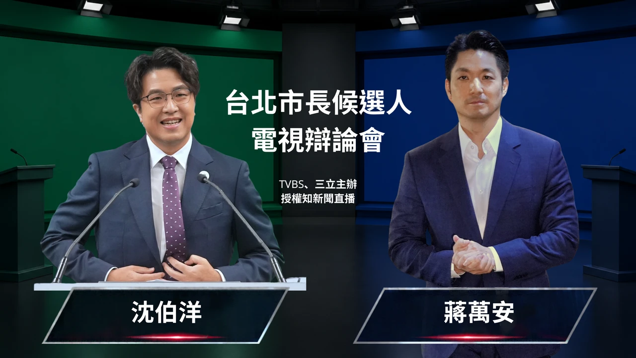 直播｜投票倒數28天！12:00蔣萬安、沈伯洋首場辯論登場　2hrs交鋒加入追問機制
