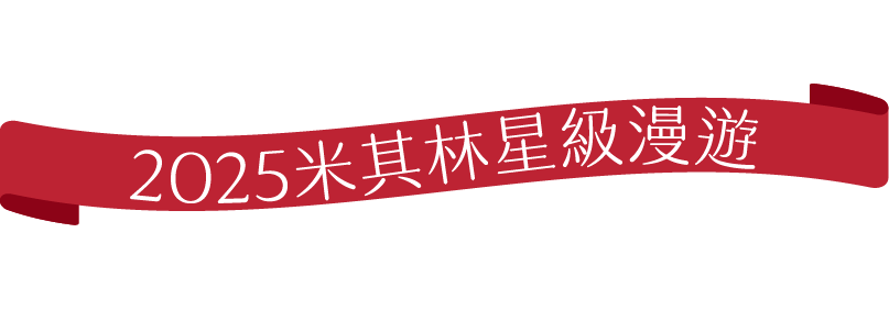 吃貨照過來 2025米其林星級漫遊