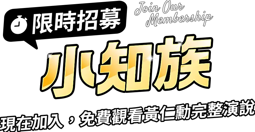 招募小知族