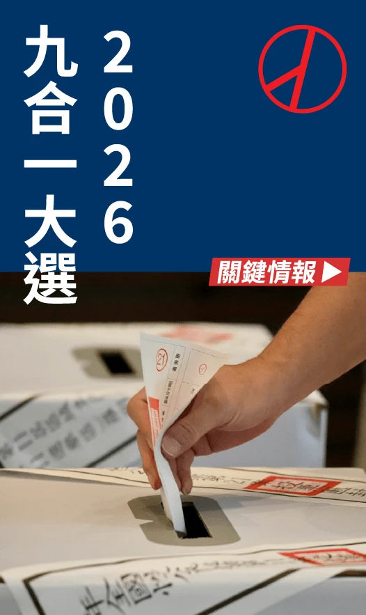 2026九合一選舉