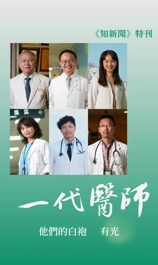 一代醫師｜他們的白袍有光