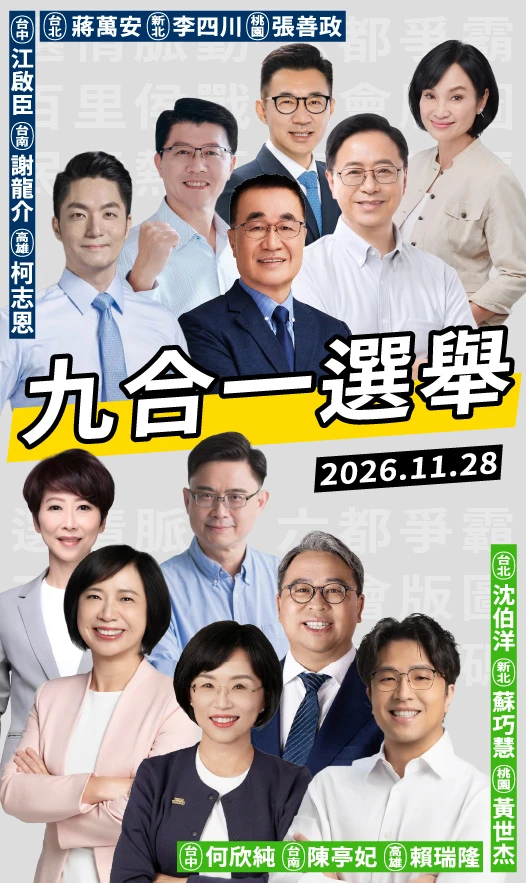 2026九合一選舉