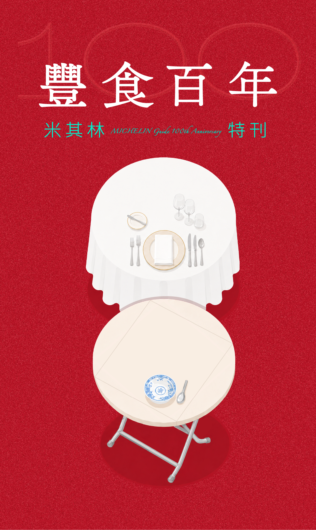 2026米其林100年特刊