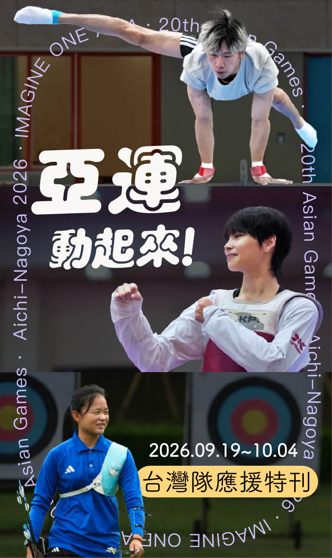 2026名古屋亞運