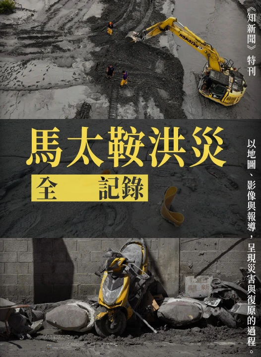花蓮馬太鞍洪災全記錄