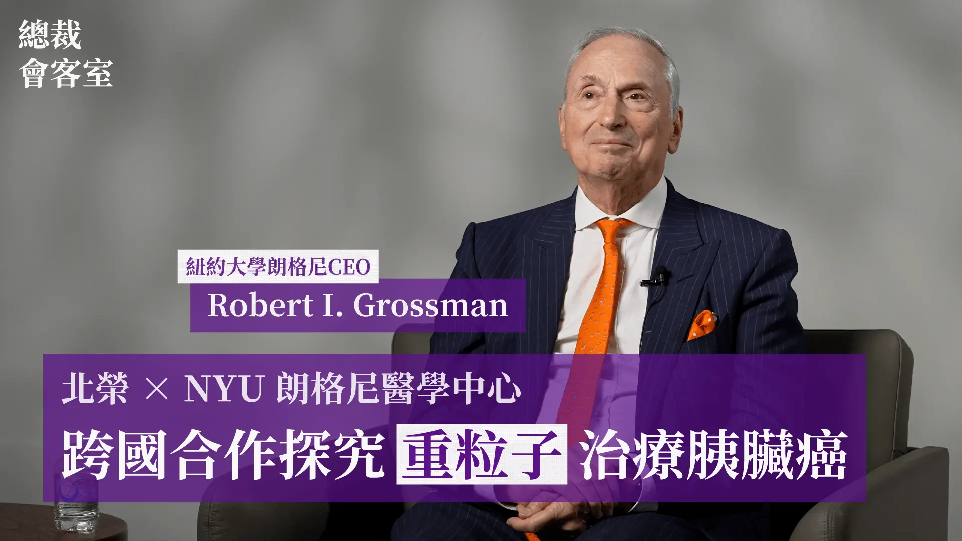 紐約大學朗格尼醫學中心 Robert I. Grossman