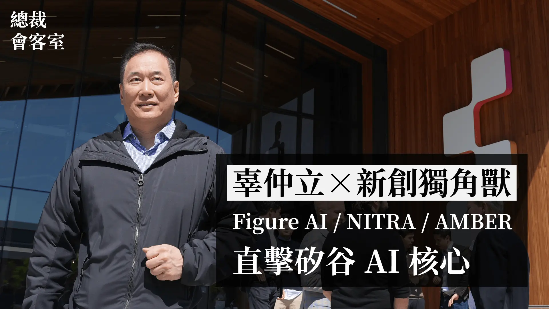 矽谷新創獨角獸Figure AI／Nitra／Amber