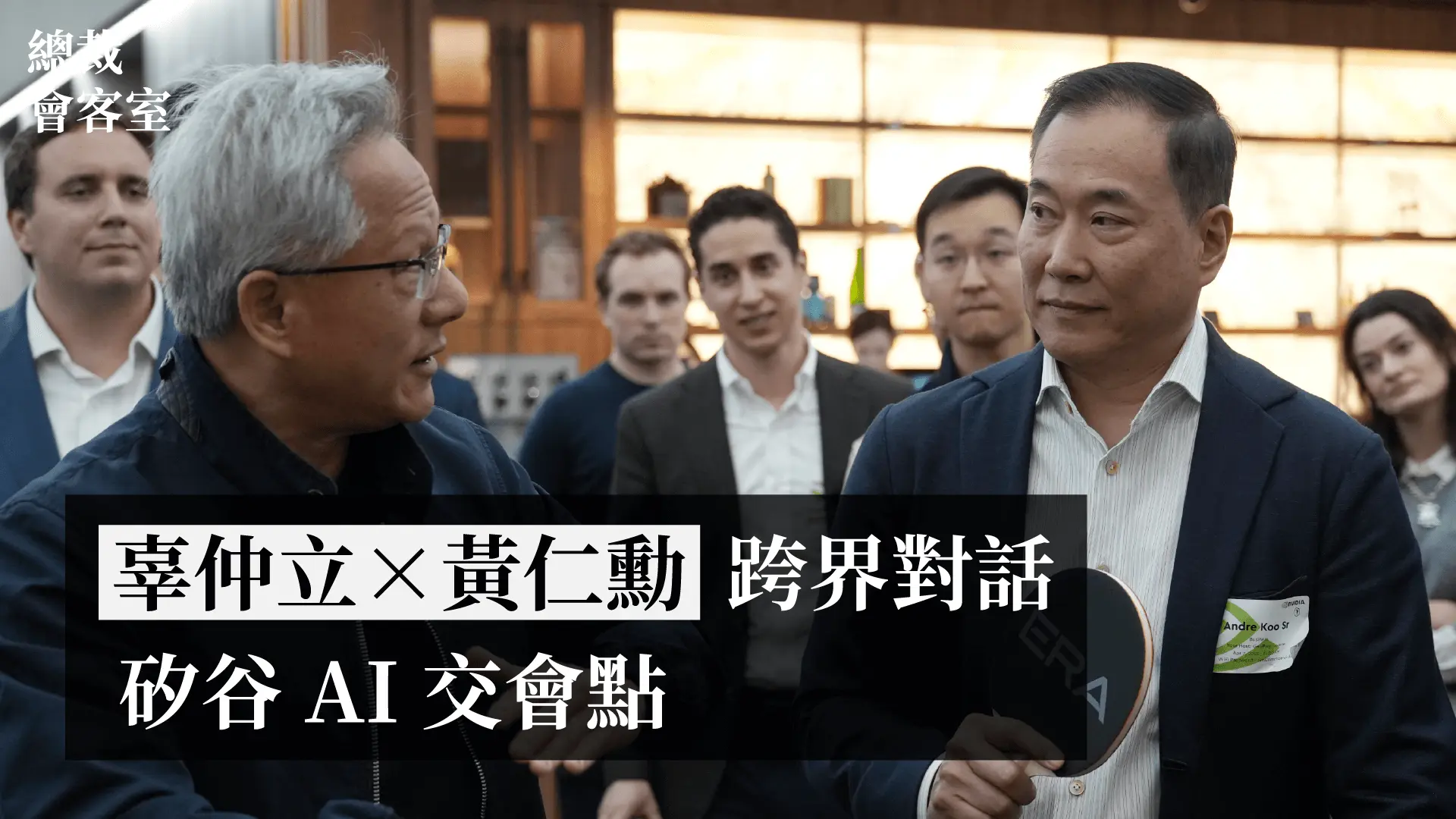 辜仲立X黃仁勳的跨界對話