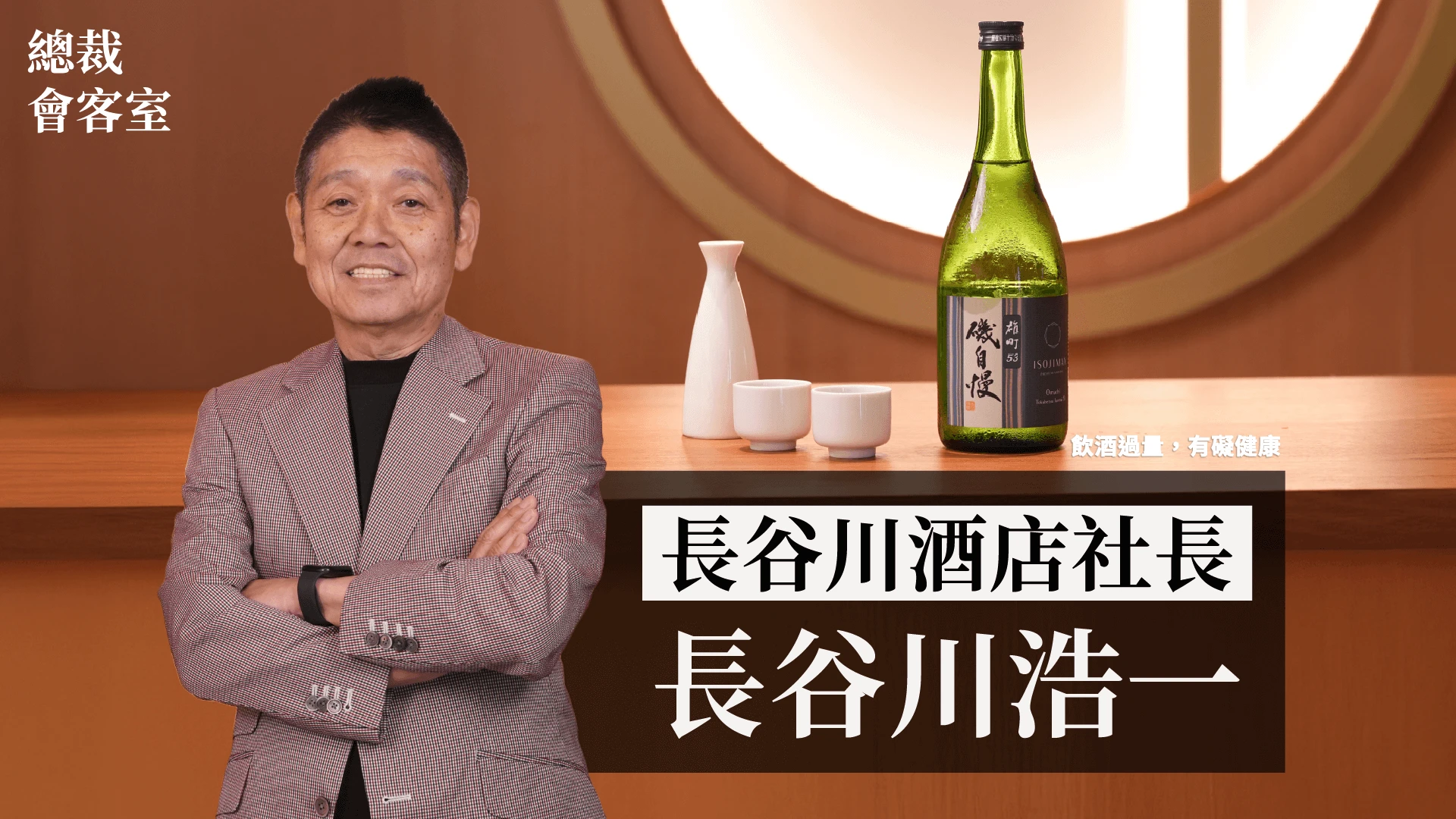 清酒文藝復興--長谷川浩一