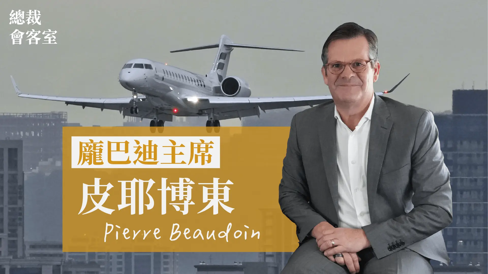 打造富豪時光機 Pierre Beaudoin