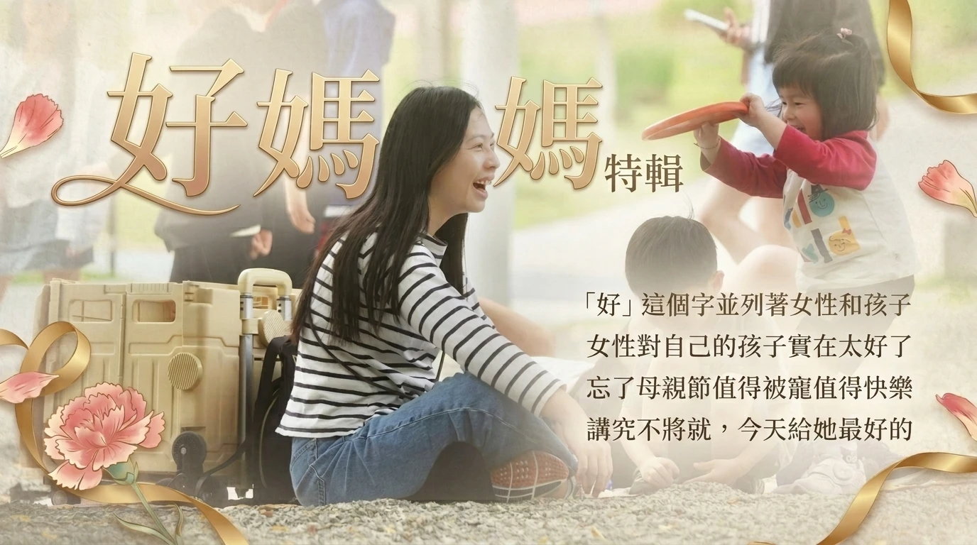 【好媽媽特輯】獻給母親的溫暖時光
