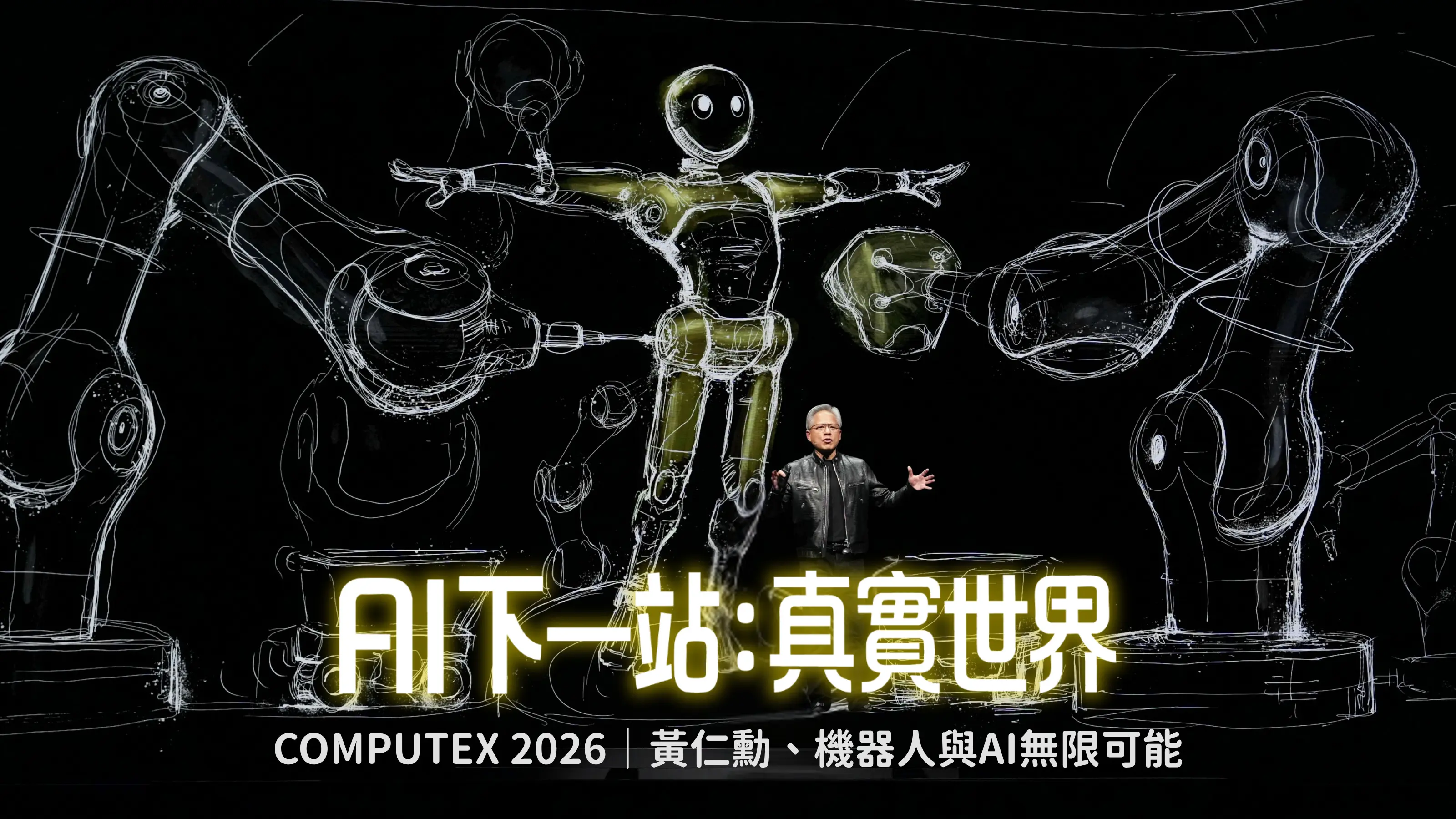 AI下一站：真實世界