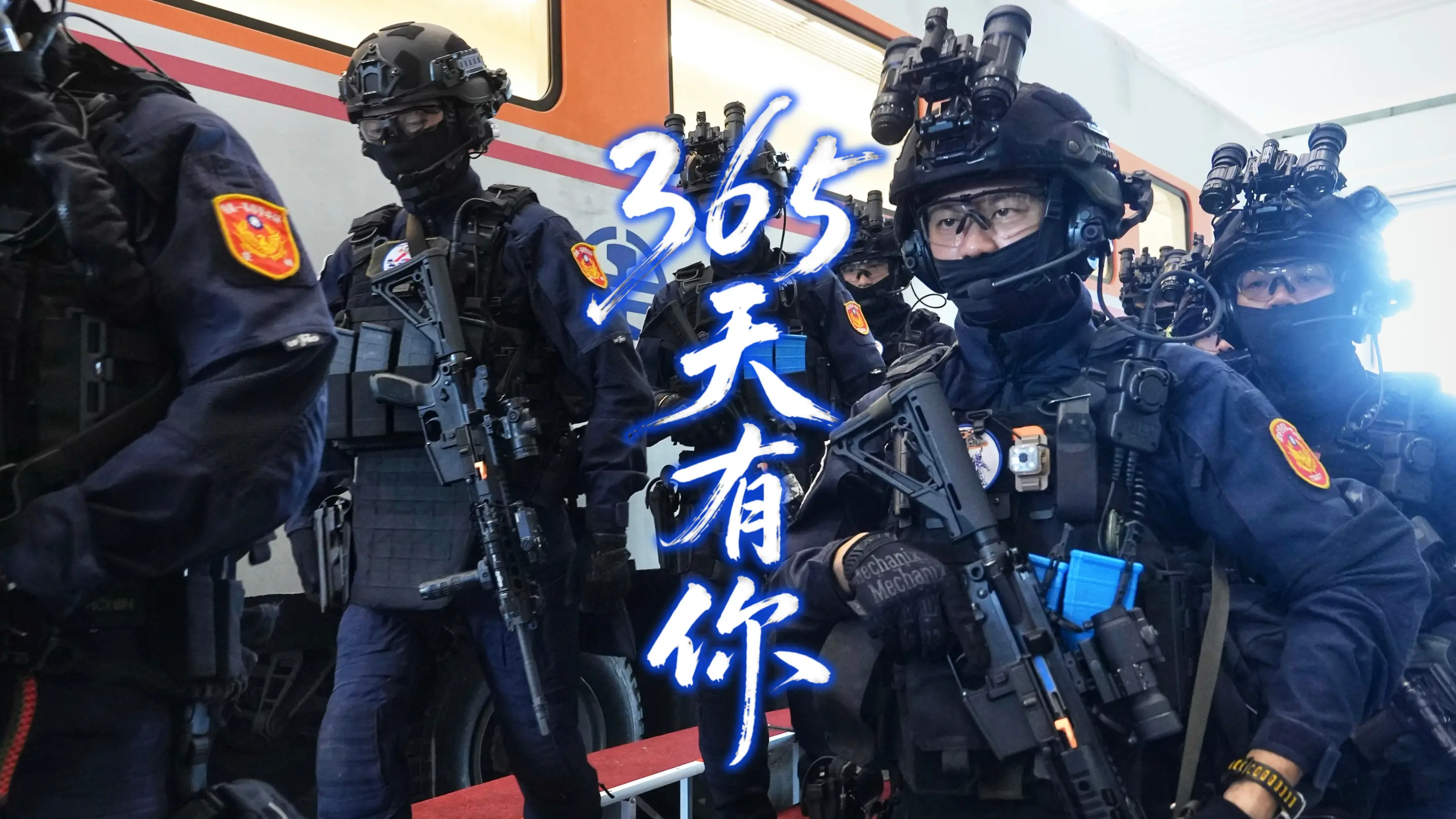 365天有你｜警察月特刊