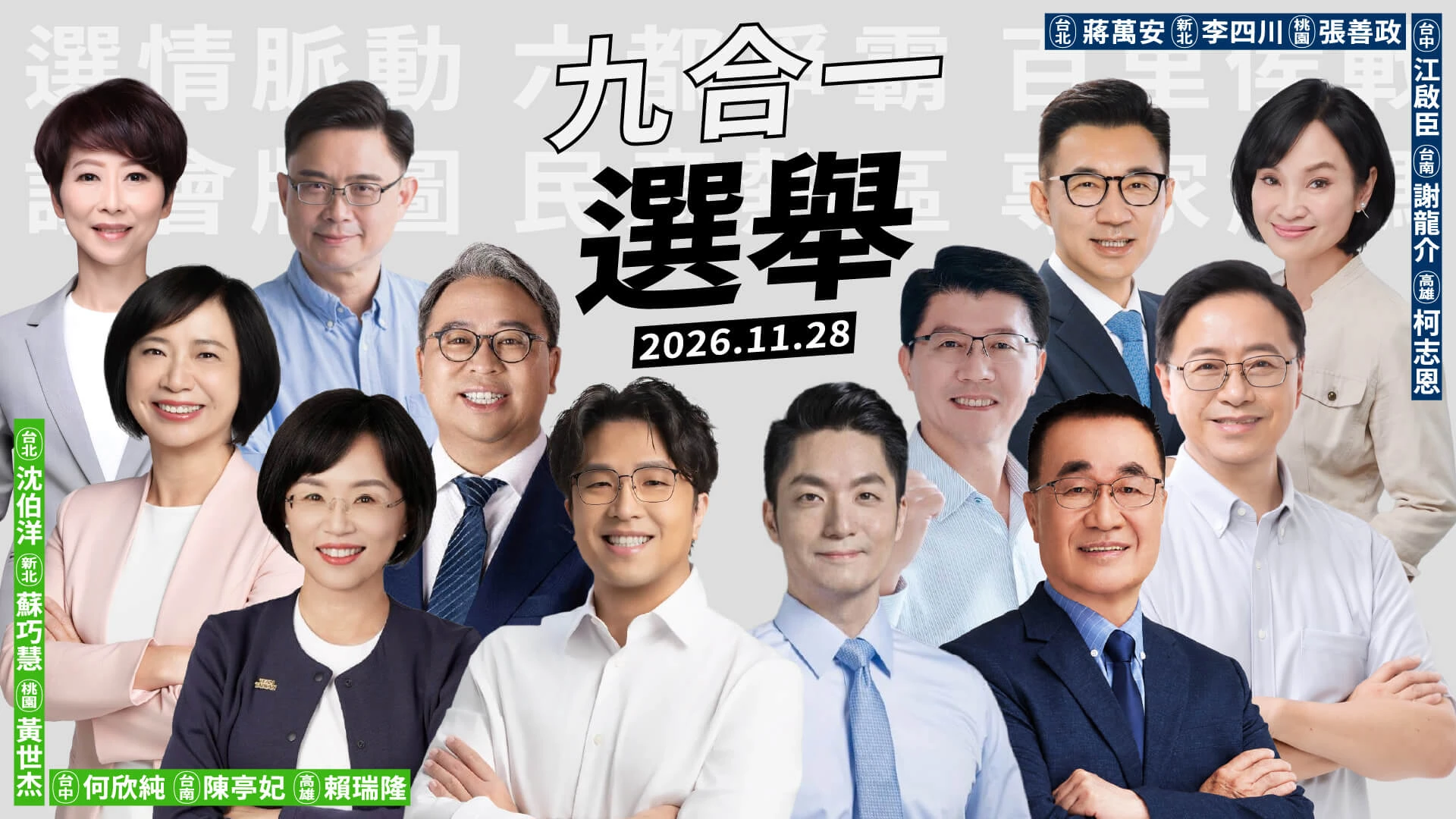 2026 台灣九合一選舉