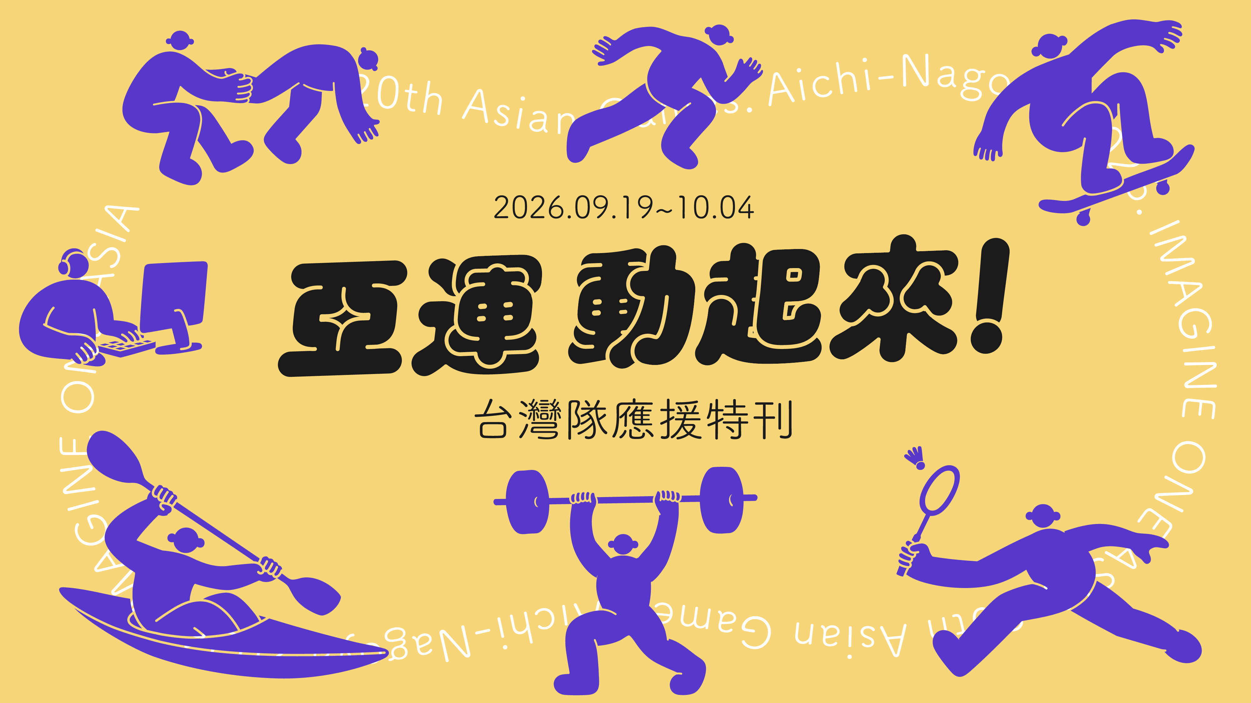 2026亞運