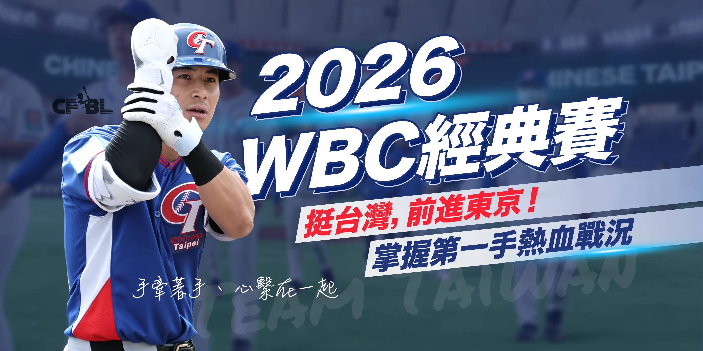 2026 WBC 經典賽