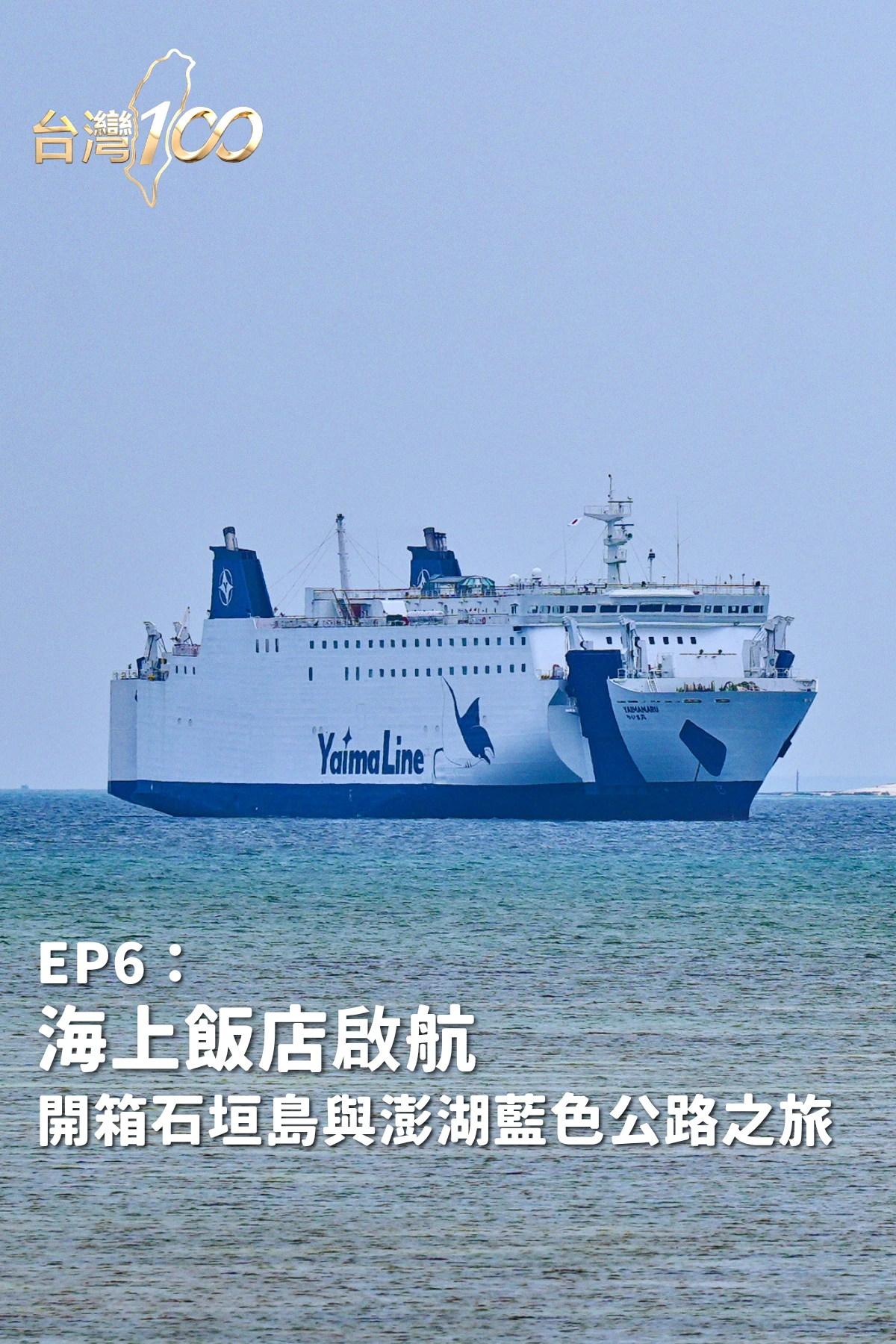 台灣100｜海上飯店啟航