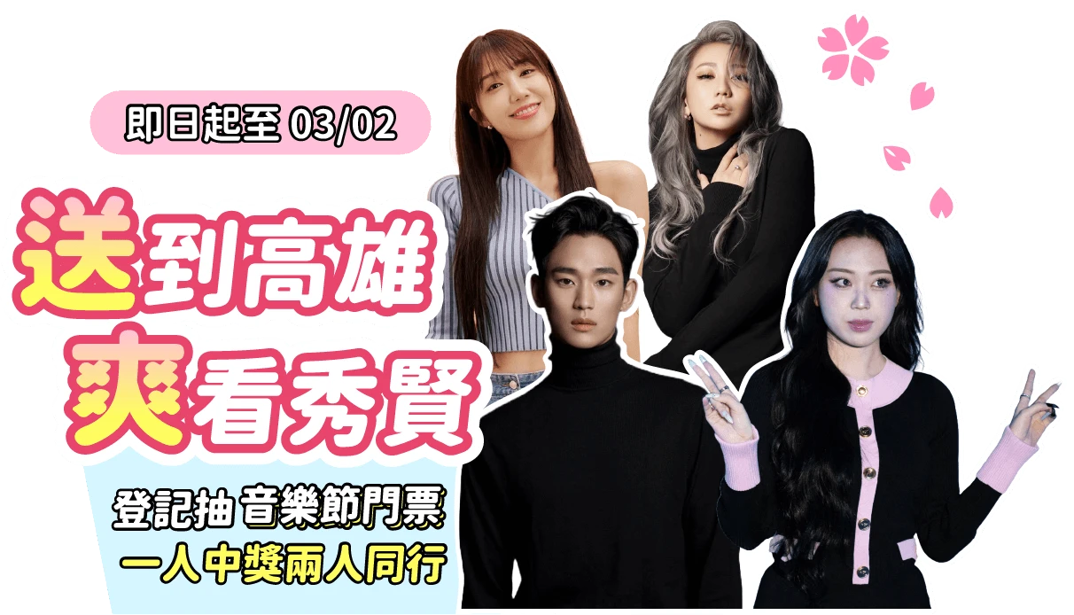 一步追到金秀賢 登記抽就送