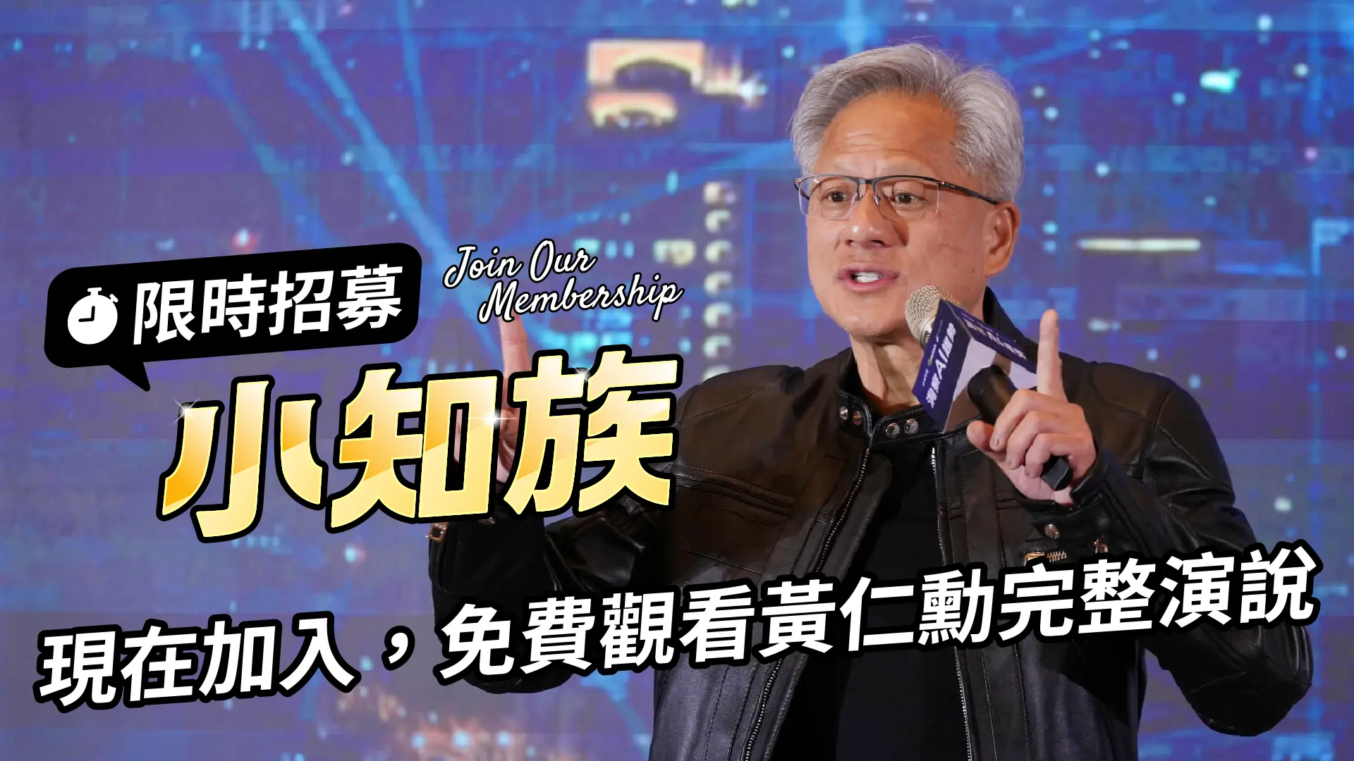 加入「小知族」送超商咖啡、解鎖黃仁勳完整片