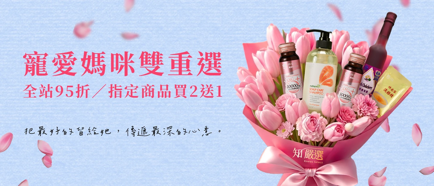 全館 95 折 OR 指定母親節套組買 2 送 1，給媽咪最溫潤的呵護