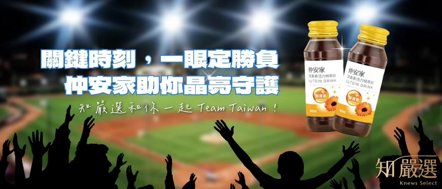 挺台灣：經典賽必勝應援大賞