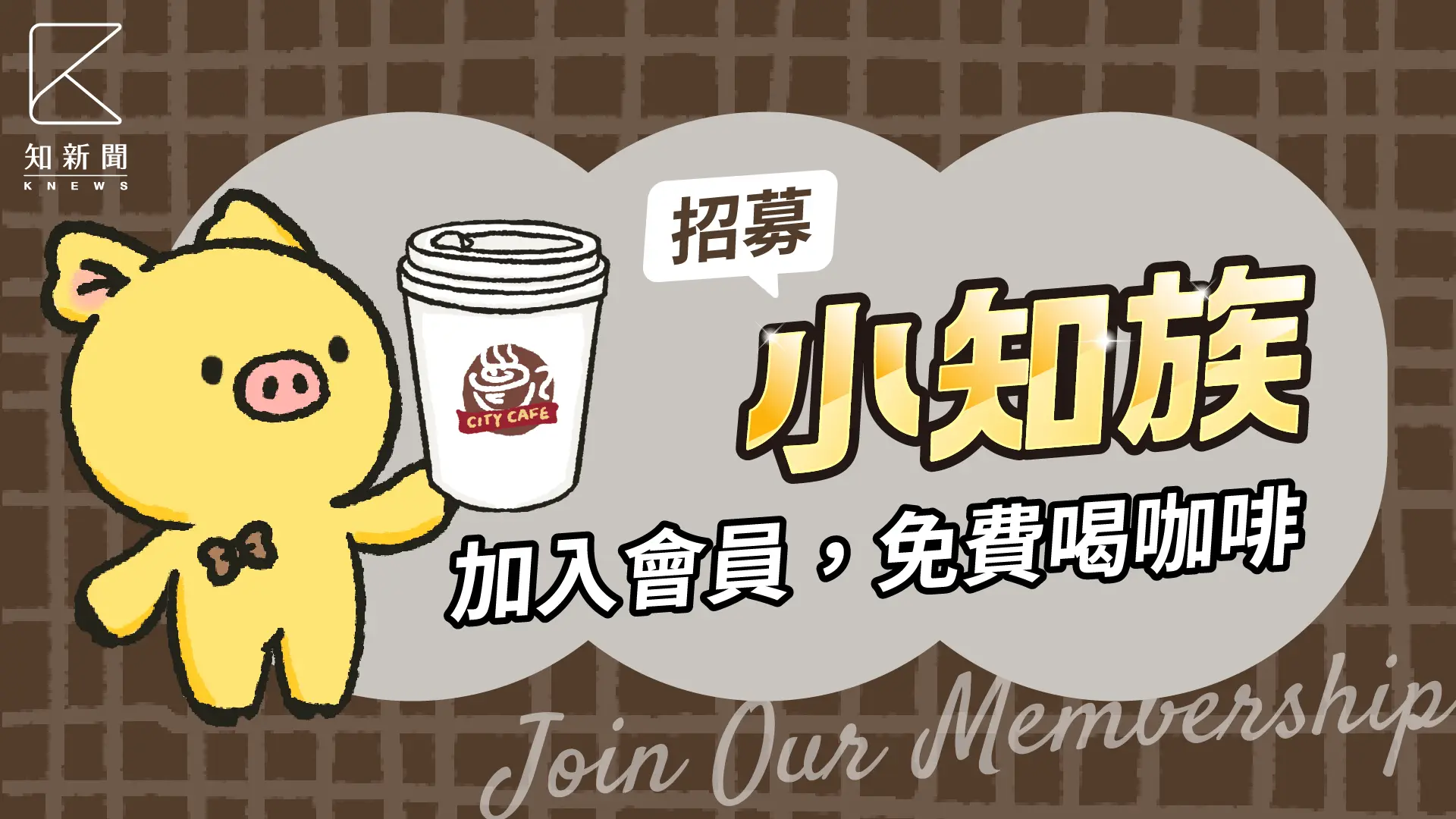 加入小知族，喝免費咖啡