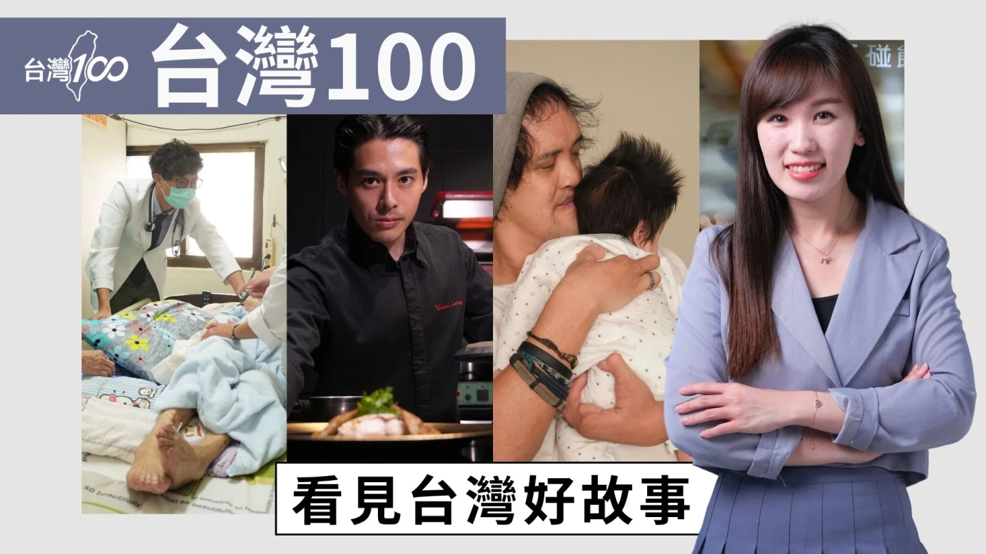 台灣100