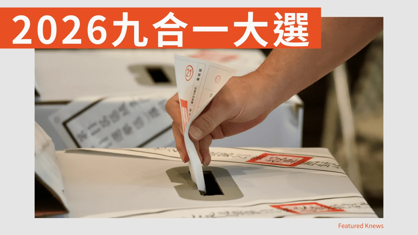 2026九合一大選
