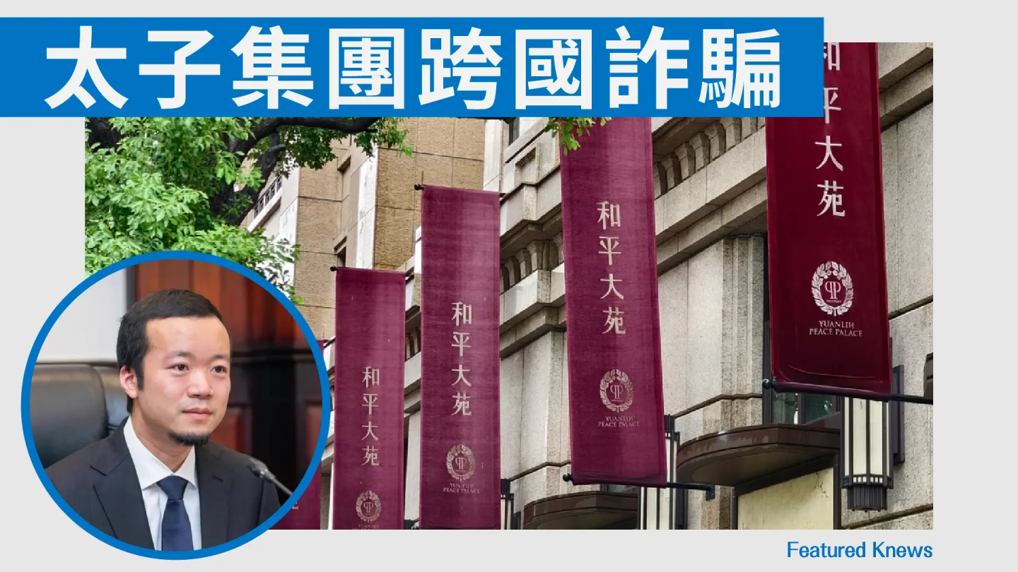 太子集團跨國詐騙