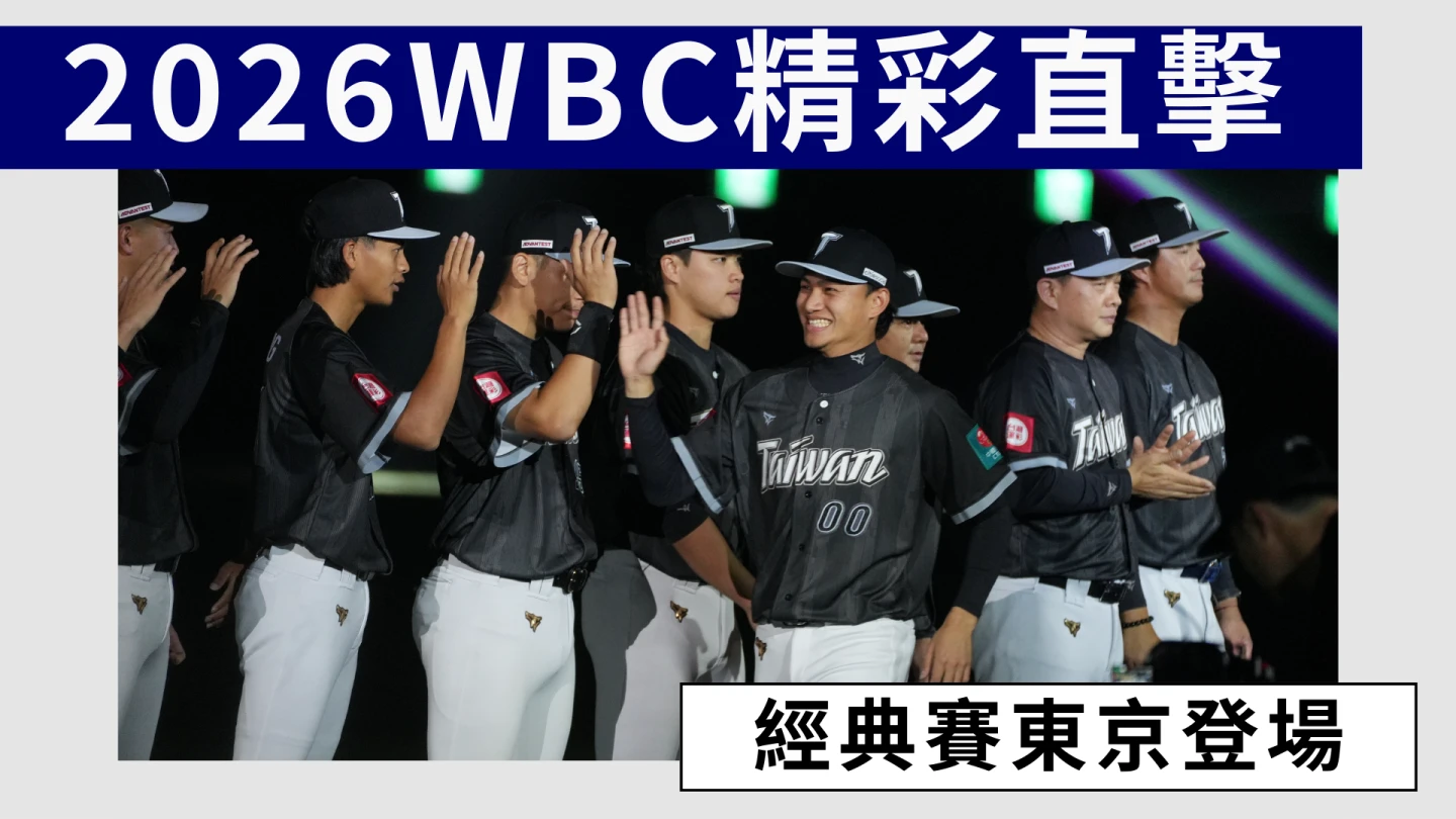 2026WBC精彩直擊