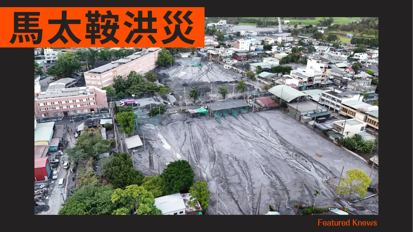 馬太鞍洪災警鐘-致敬鏟子超人